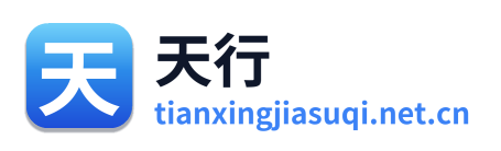 天行加速器